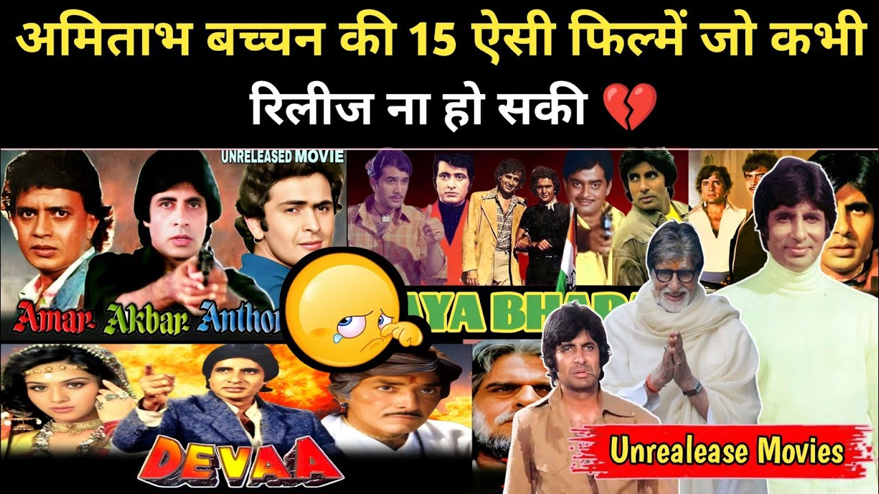 अमिताभ बच्चन की 15 फिल्में जो कभी रीलीज ना हो सकी | Amitabh Bachchan Unrelease Movies || Talks ZN