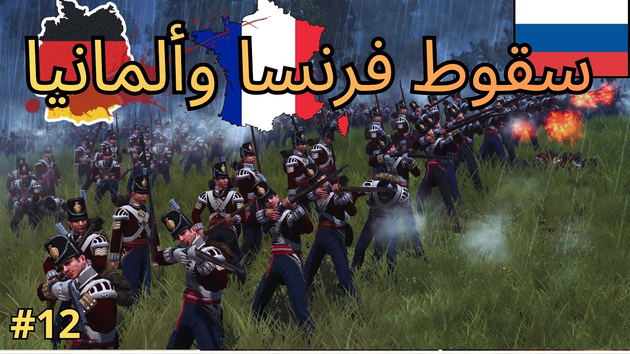 الحرب الروسية الشاملة سقوط ألمانيا وفرنسا Napleon Total war 2