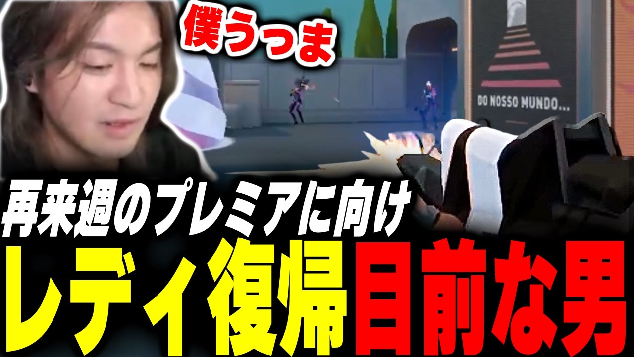 【レディ復帰か】気が付いたらランク爆盛している男【Valorant】【ムラッシュゲーミング】