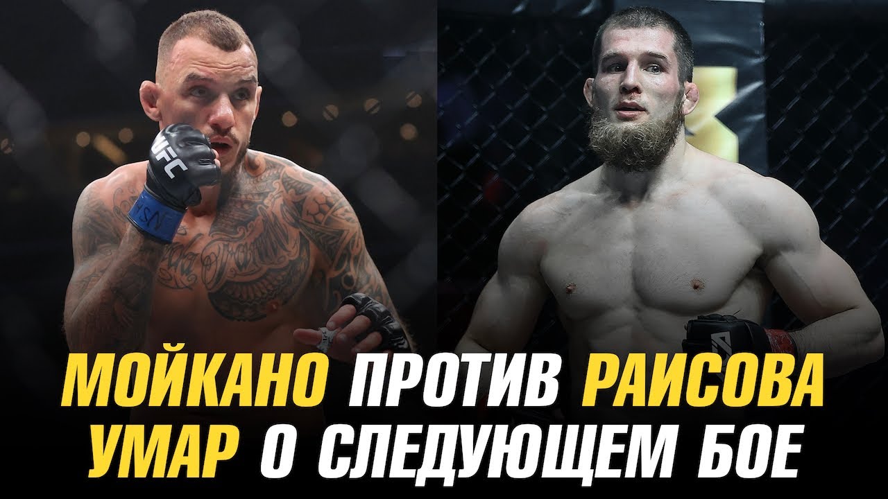 Ренато Мойкано vs Юсуф Раисов / Умар Нурмагомедов о следующем сопернике