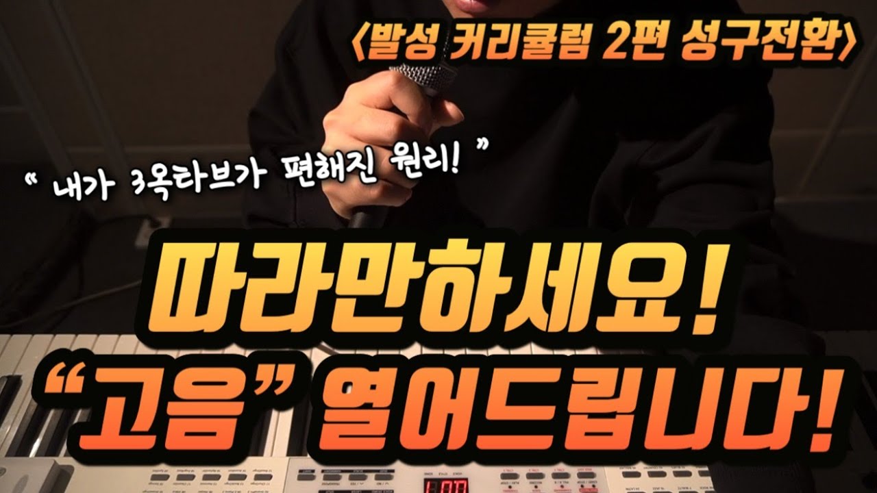 내가 3옥타브가 편해진원리 - 성구전환 / 커리큘럼2편