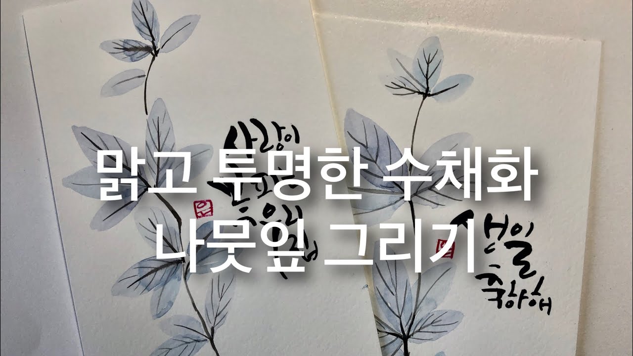 맑고 투명한 수채화 나뭇잎 그리기  Self-taught watercolour drawing using technique [paperdoll789]