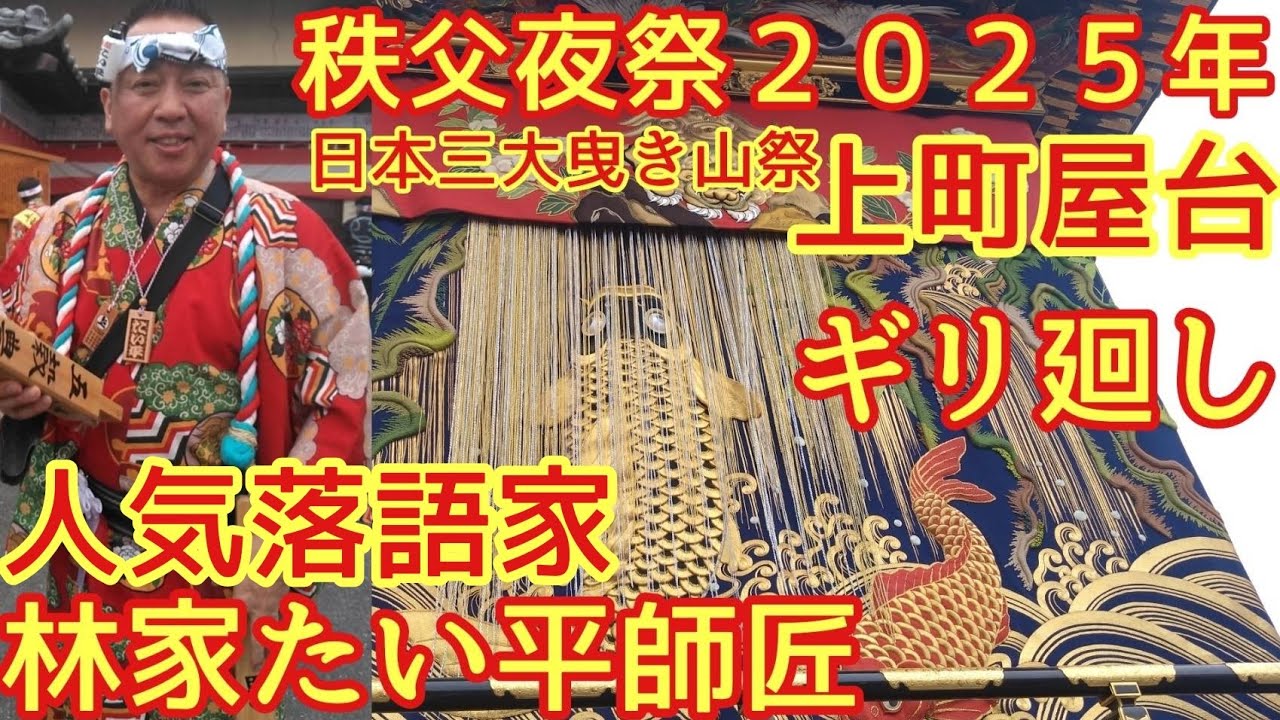 林家たい平師匠　上町屋台参加！秩父夜祭２０２５年１２月３日　曳行&ギリ廻し　後幕刺繍　鯉の滝昇り　日本三大曳き山祭　ユネスコ無形文化遺産　秩父神社例大祭　埼玉県秩父市