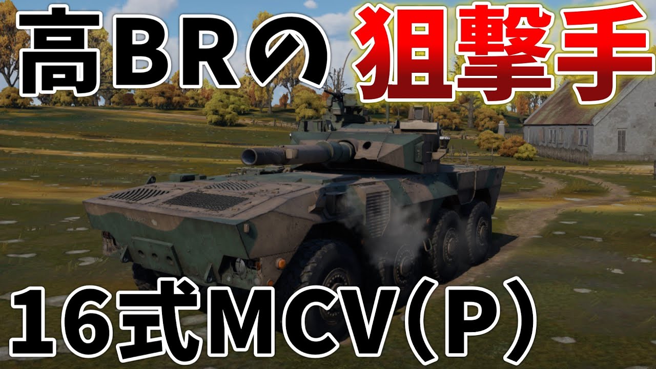 ［War Thunder］RB実況　16式機動戦闘車　試作［VOICEVOX］