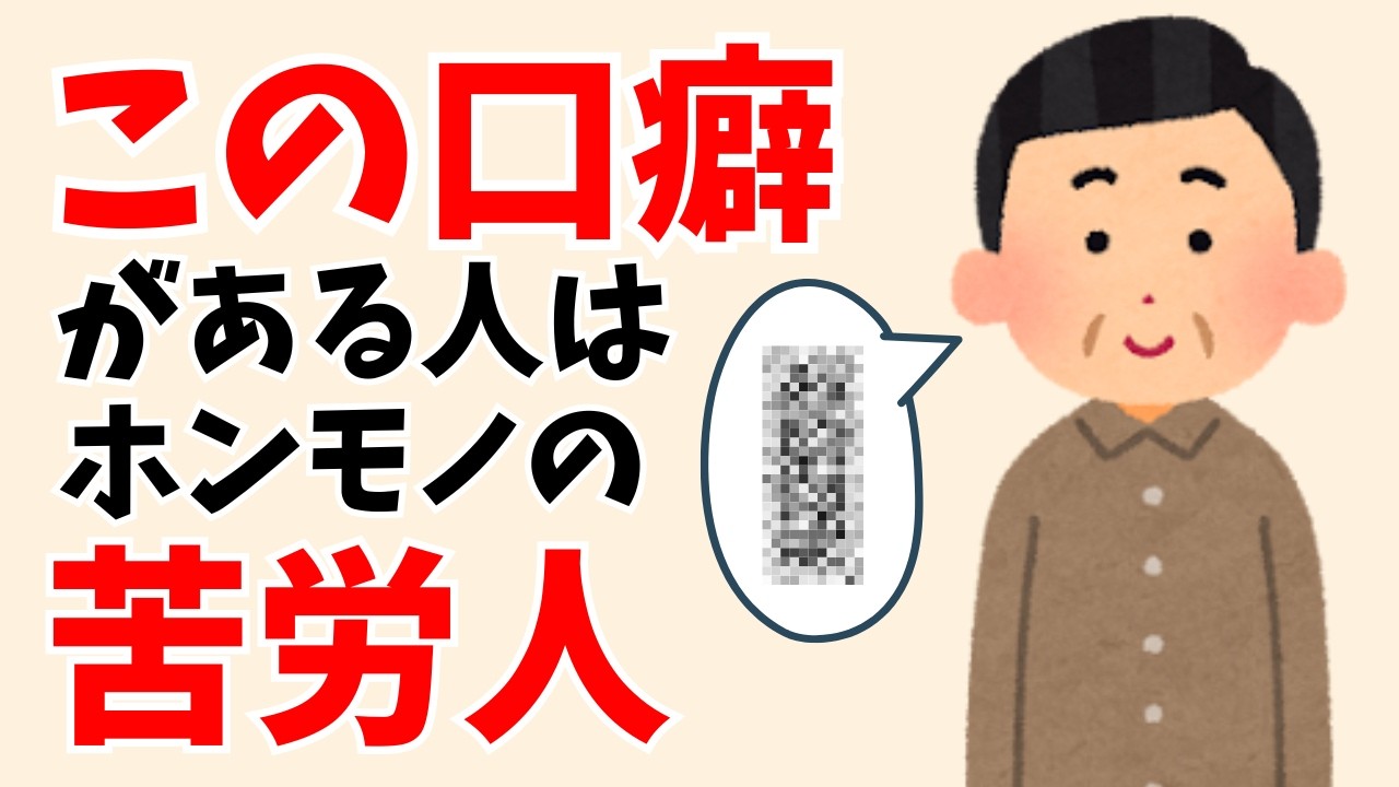 【雑学】本当に苦労してきた人だけが使う口癖