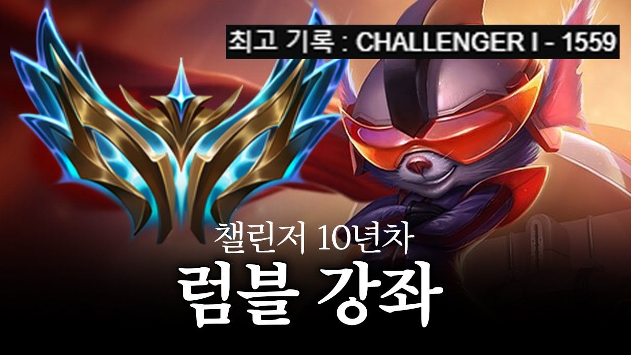 13시즌 챌10년 럼블강좌