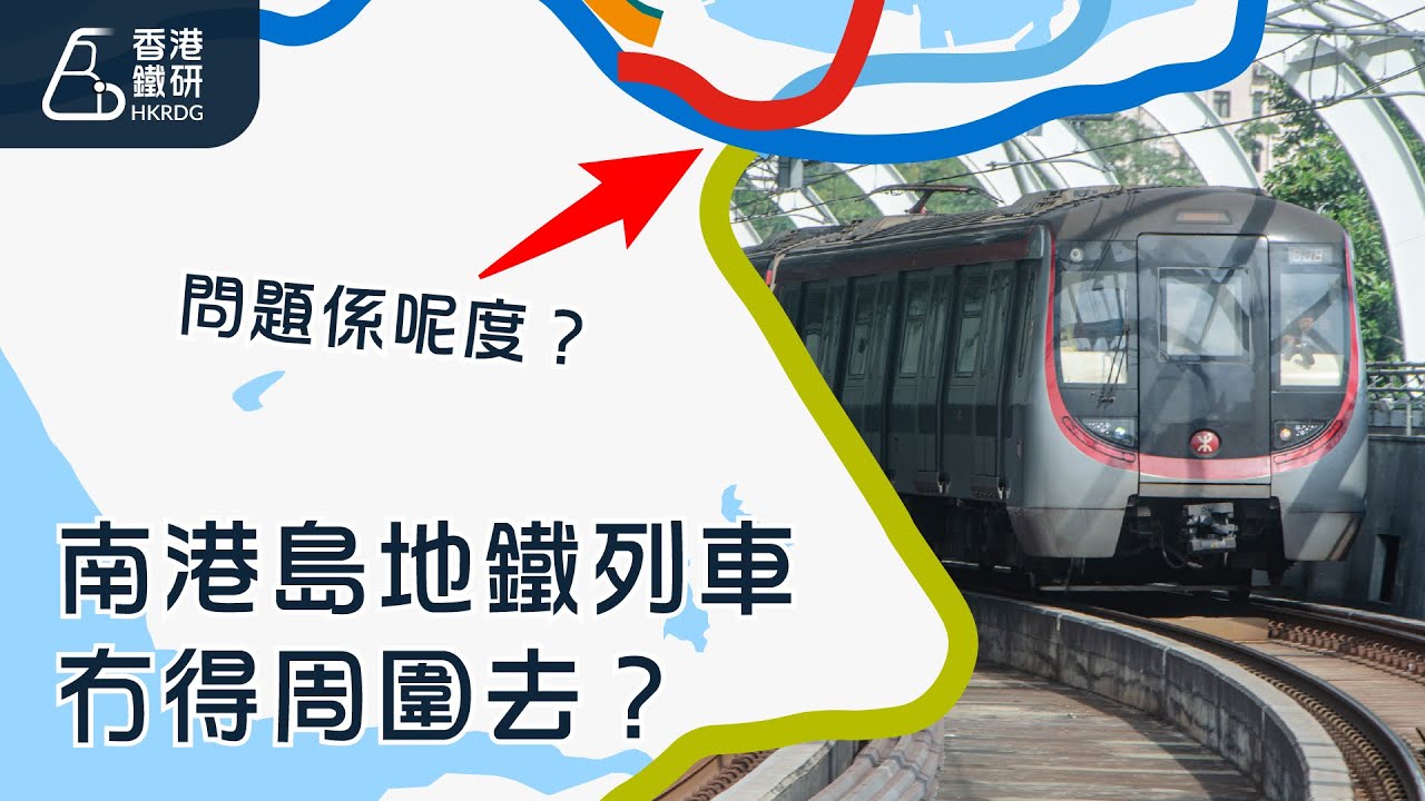 【謎之鐵路規劃 - 第三集】南港島地鐵列車永遠被困？點解唔通市區四綫之謎