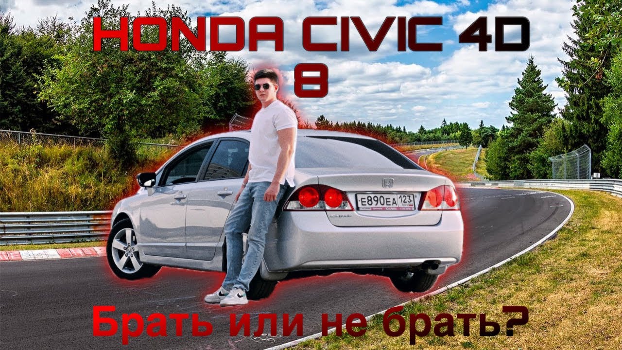Honda civic 8 4D стоит ли брать в 2024 году?