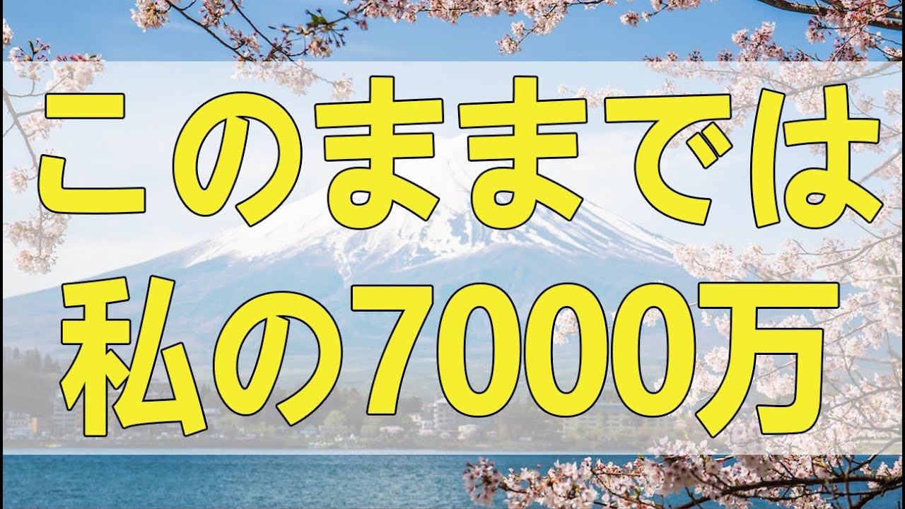 テレフォン人生相談 このままでは私の7000万円が消えます！多額のローンが残る姑のアパート経営を継ぐ気満々の夫に不信感