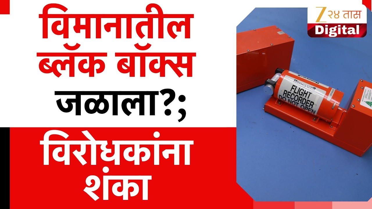 Political Doubts On Black Box | विमानातील ब्लॅक बॉक्स जळाला?;विरोधकांना शंका | Zee24Taas