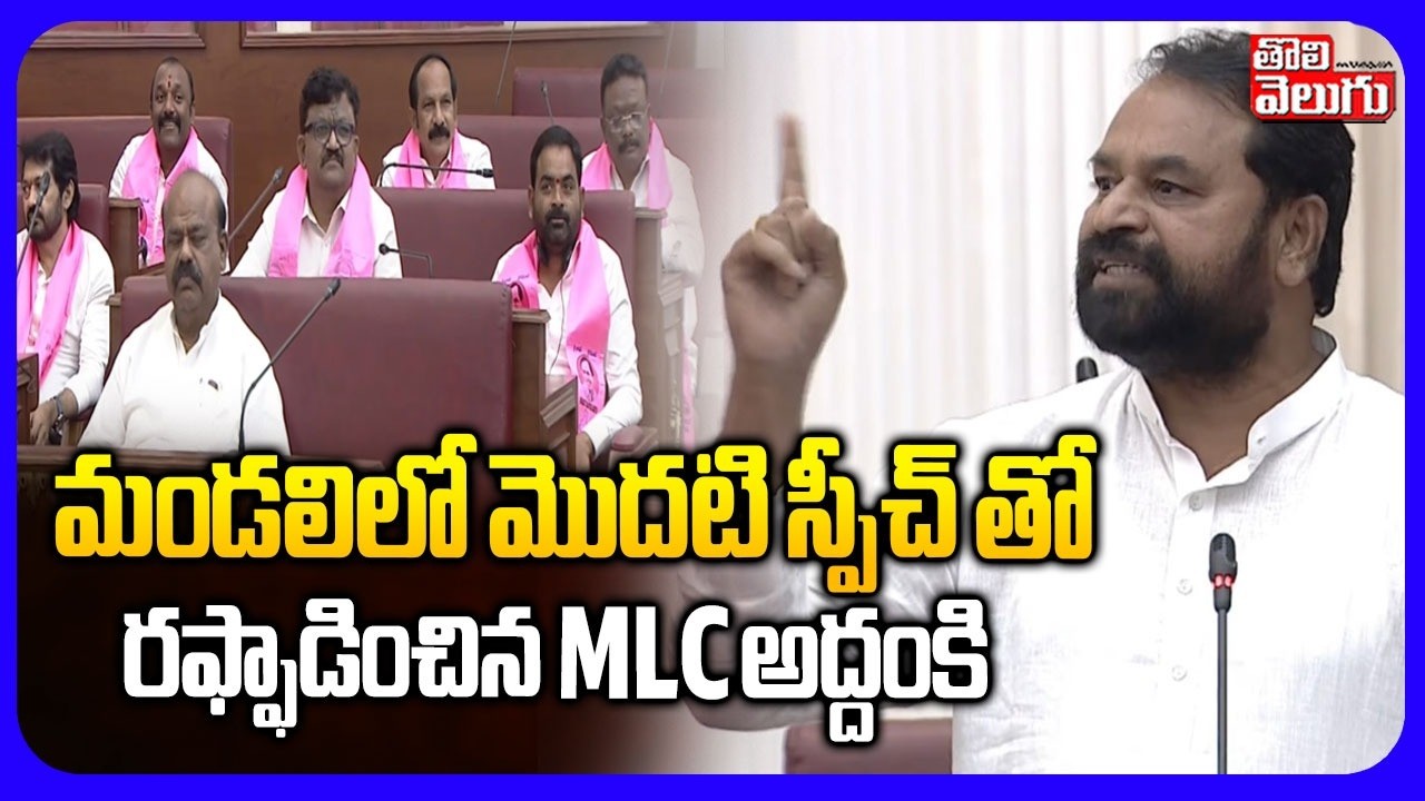 మండలిలో మొదటి స్పీచ్ తో  రఫ్ఫాడించిన MLC అద్దంకి | MLC Addanki Dayakar Fire Speech In Assembly