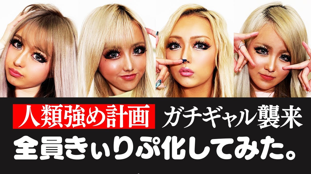 【ガチギャル襲来】全員できぃりぷメイクしたらガチギャル集団になったwww【人類強め計画】