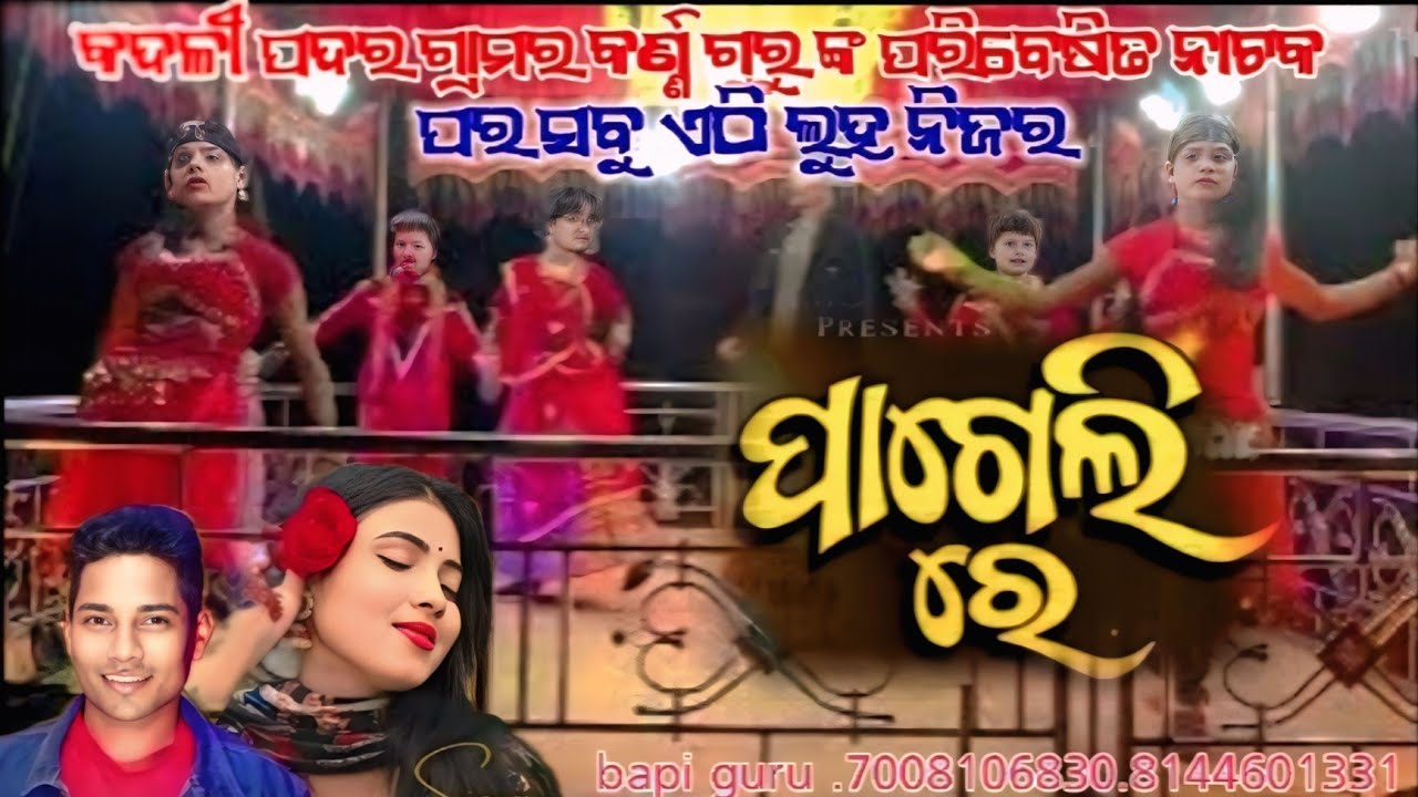 ପାଗେଲି ରେ ପାଗେଲି ରେ//bapi guru ❣️7008106830❣️new Natak kadalipadar guda 