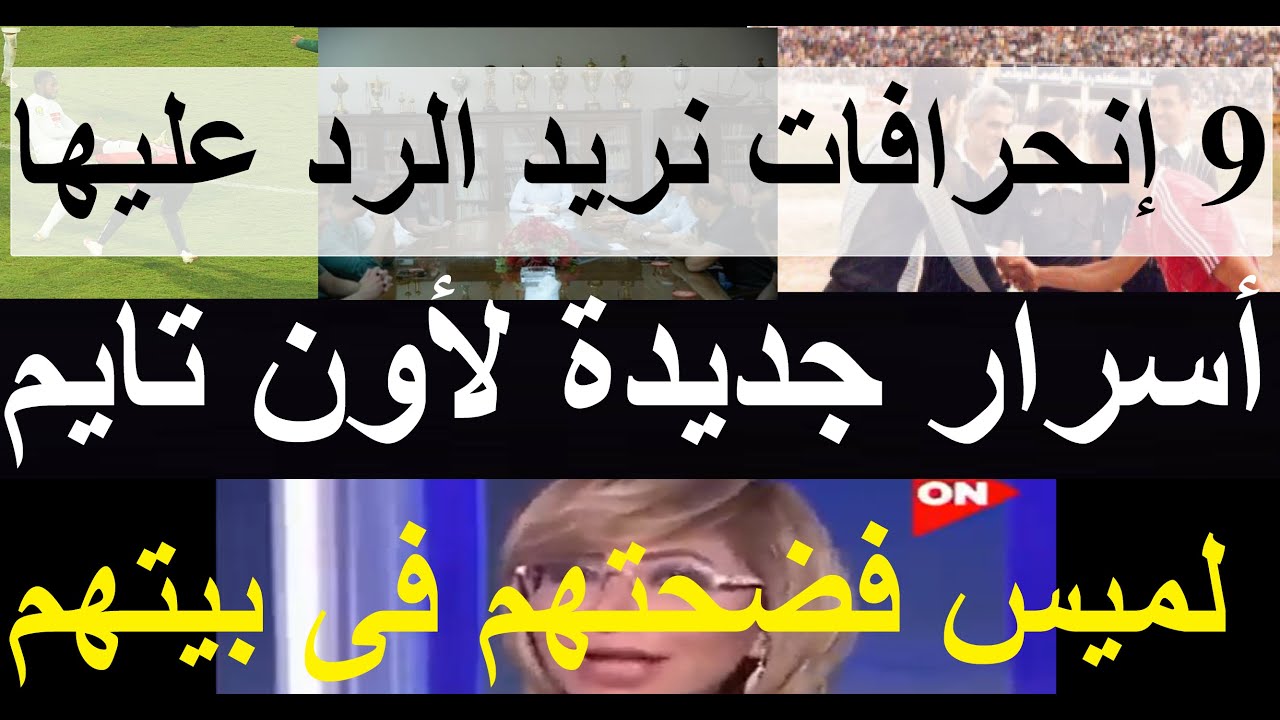 الجمهور أسقطهم بالقاضية, أسرار جديدة لأون تايم 9 إنحرافات بلا أى رد, لميس فضحتهم فى بيتهم #علاء_صادق