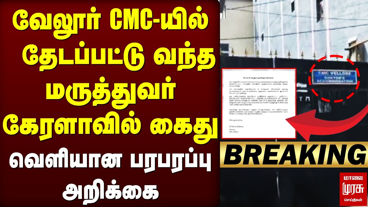 🔴Breaking : Vellore CMC மருத்துவர் அதிரடி கைது | ED | Kerala