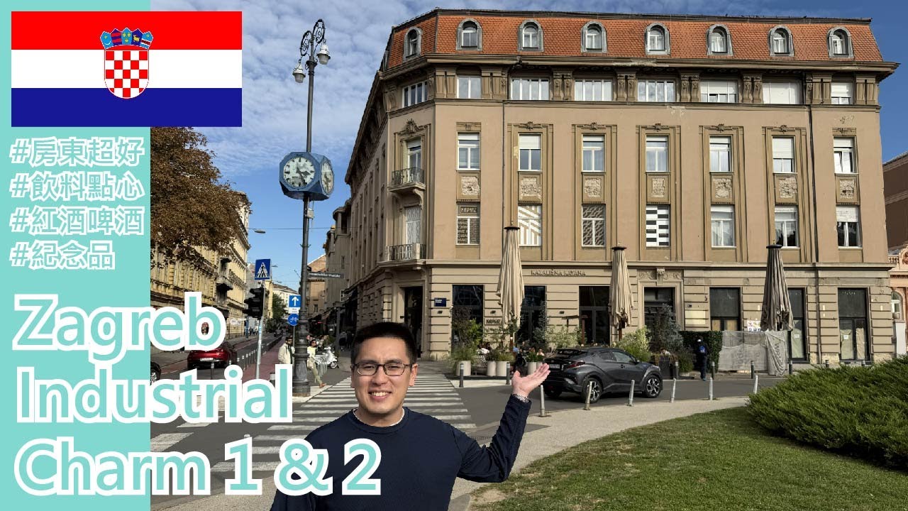 【就醬住】克羅埃西亞 札格瑞布｜札格瑞布工業魅力1 & 2｜Zagreb Industrial Charm 1 & 2｜房東人超好｜ft. iShin