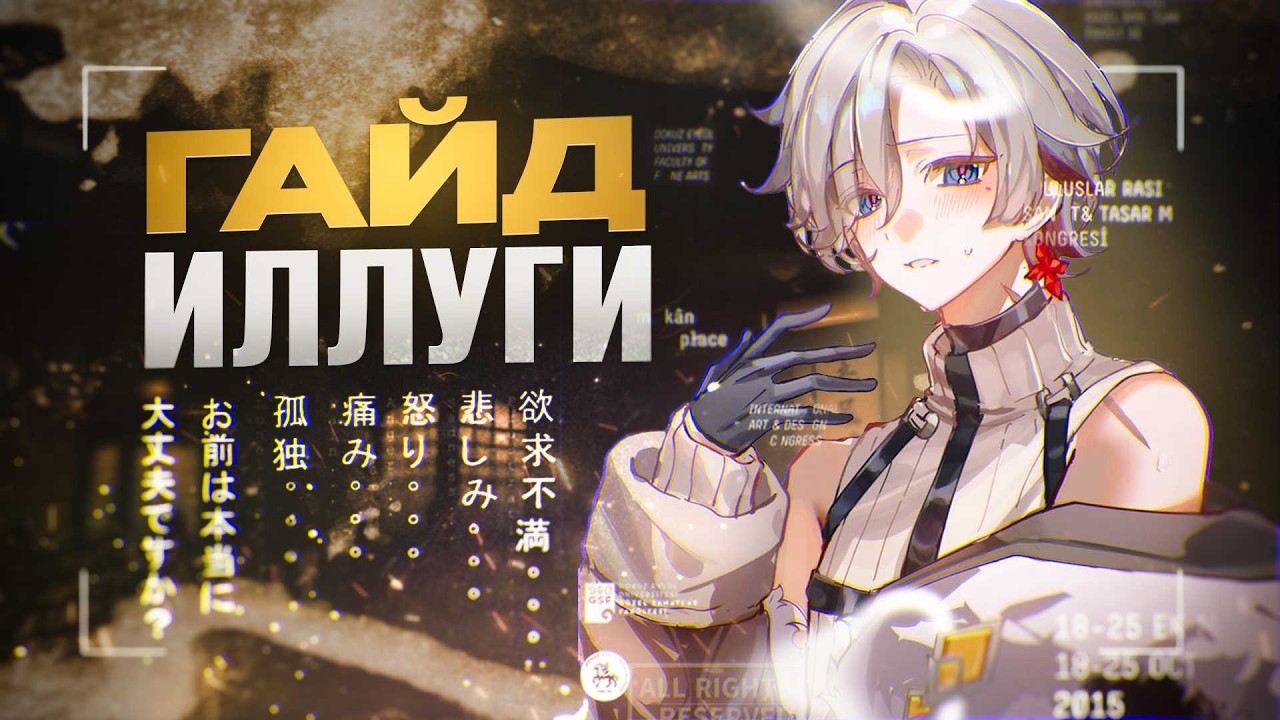 Зачем нужен Иллуги? Тесты урона с Цзы Бай | Гайд на Иллуги