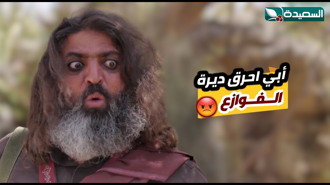 فزاع يريد الانتقام من ديرة الفوازع ، ويعتدي على العقرب رفيقة // دروب المرجلة ٣ 