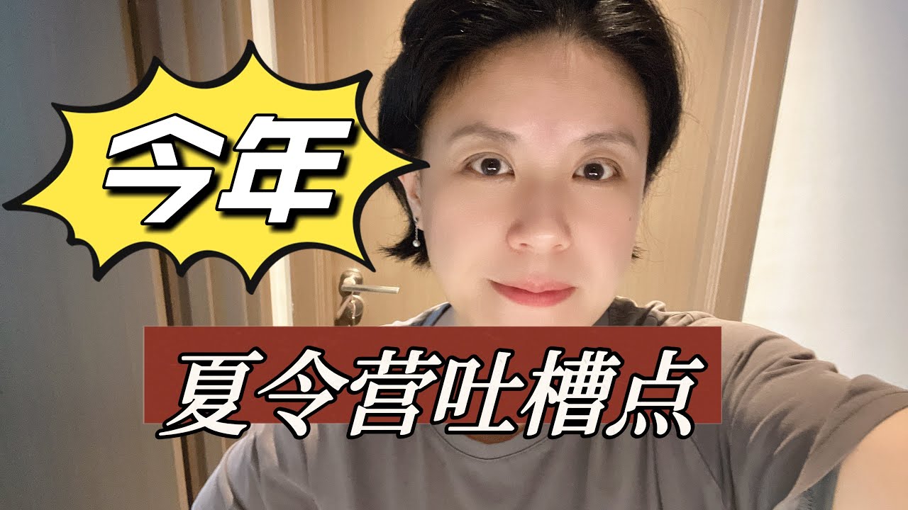 可能是今年马来西亚夏令营的坑-不推荐