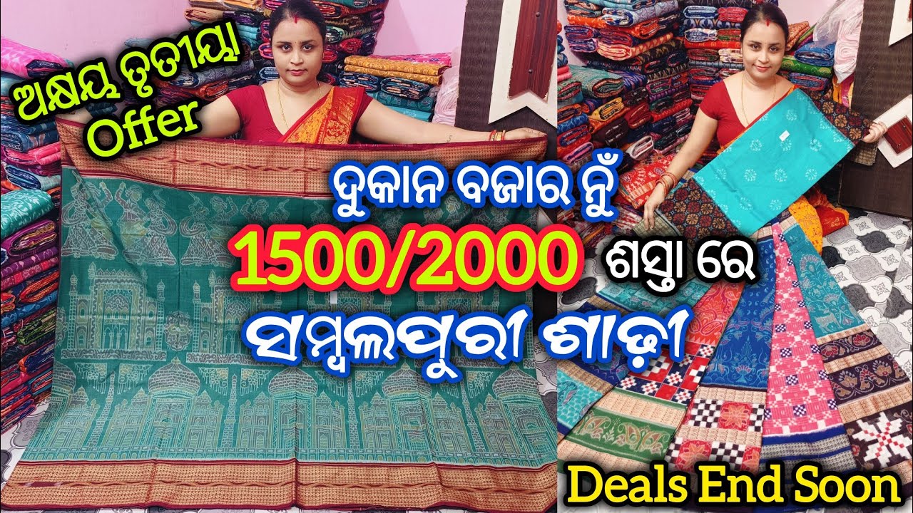 ଅକ୍ଷୟ ତୃତୀୟା Offer 💥 ଦୁକାନ ବଜାର ନୁଁ 1500/2000 ଶସ୍ତା ରେ Sambalpuri Saree 😱Wholesale Price ନୁ ଭି ଶସ୍ତା