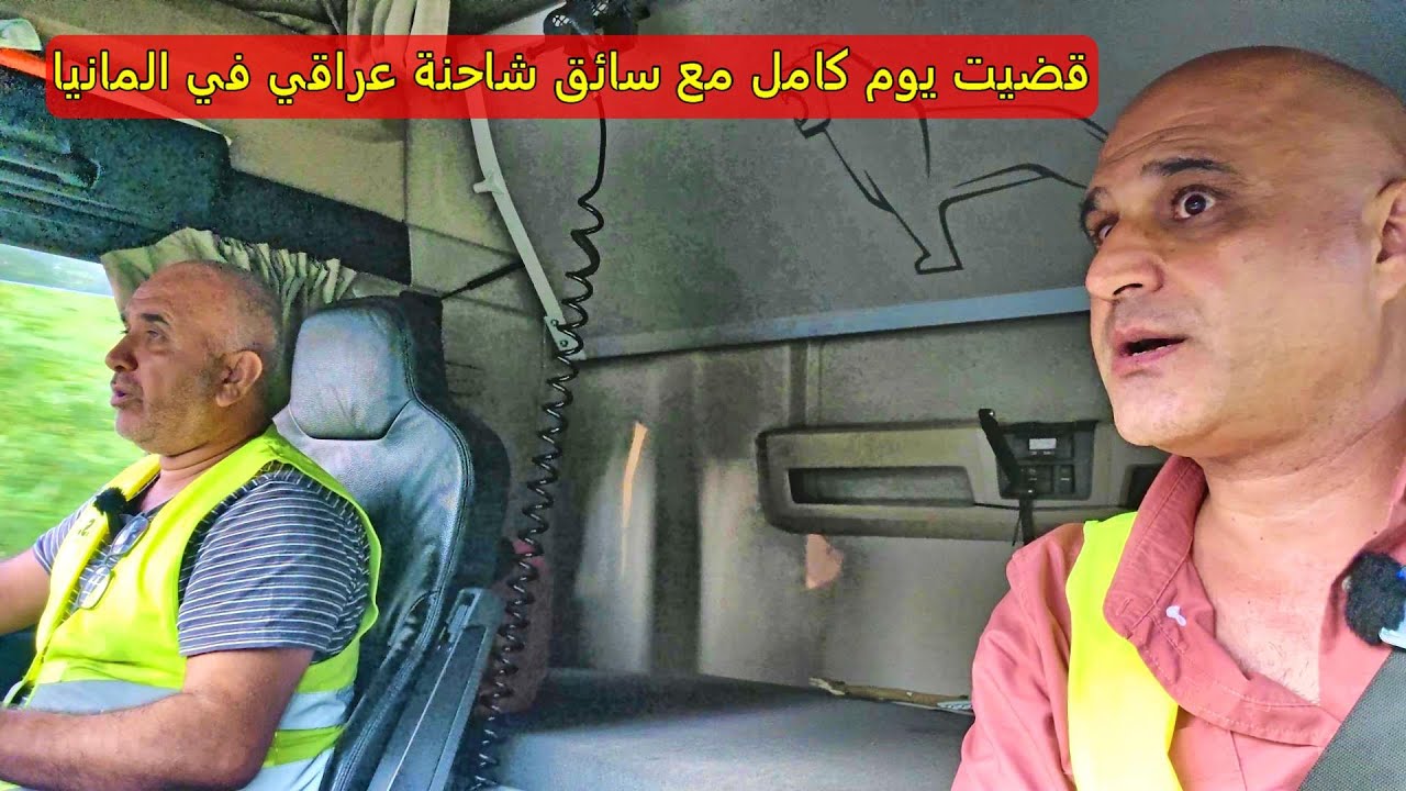 قضيت يوم كامل مع سائق شاحنة عراقي في المانيا