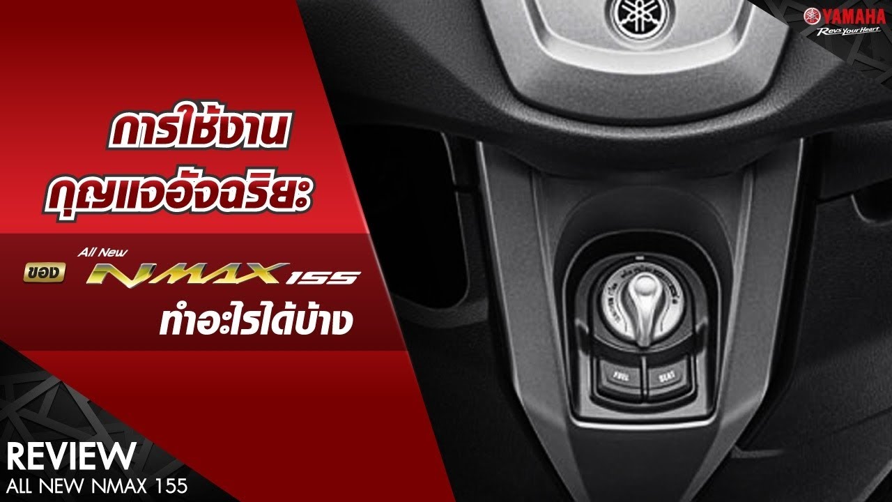 ความพิเศษของ Smart Key กุญแจอัจฉริยะ ใน Yamaha NMAX 155 มีอะไรบ้าง ? [Yamaha Review 2020]