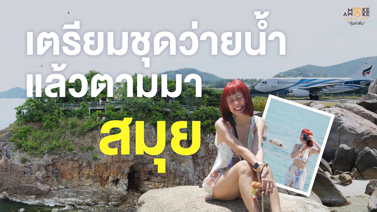 เตรียมชุดว่ายน้ำแล้วตามมา สมุย I Make Awake คุ้มค่าตื่น