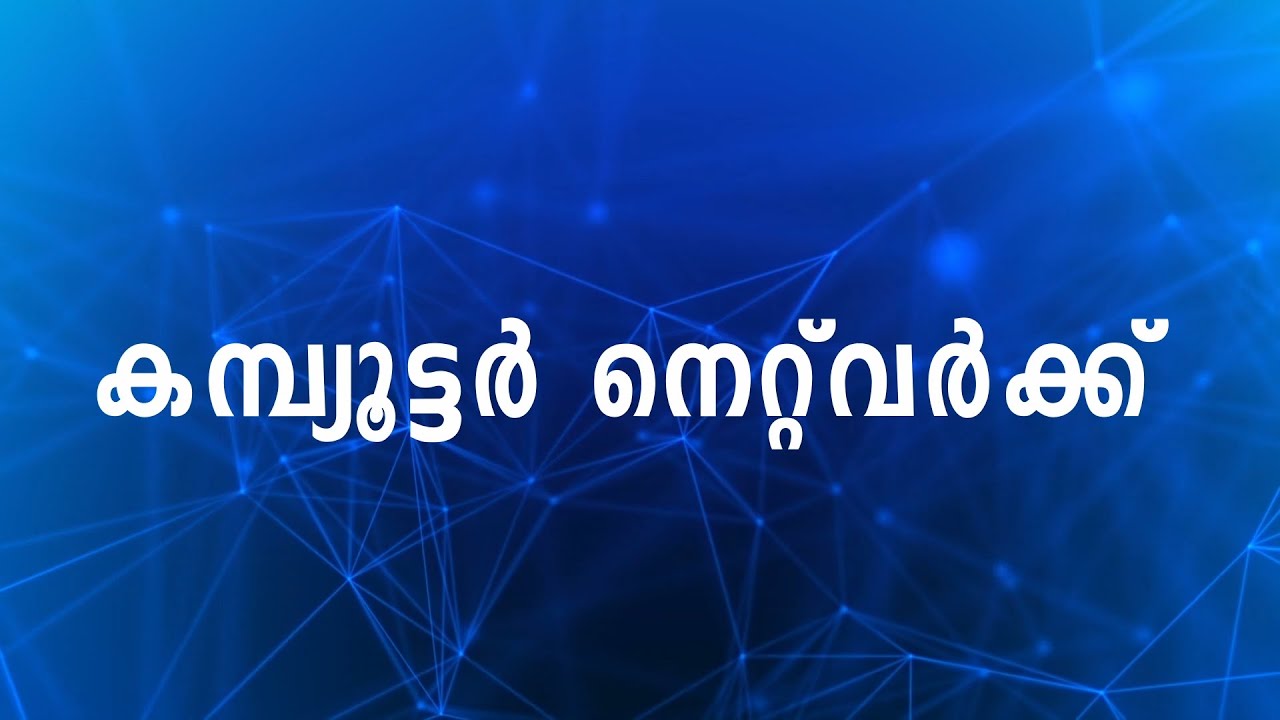കമ്പ്യൂട്ടർ നെറ്റ്&zwnj;വർക്ക് - Computer Networks Malayalam Tutorial | PAN, LAN, MAN & WAN