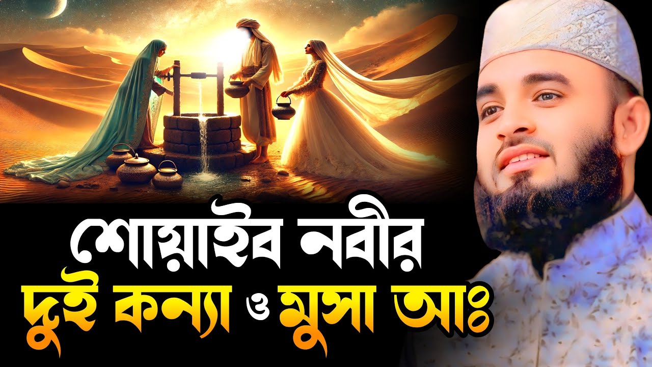 শোয়াইব আঃ এর ২ কন্যা এবং মুসা আঃ এর ঘটনা || Mizanur Rahman Azhari New Waz || মিজানুর রহমান আজহারী