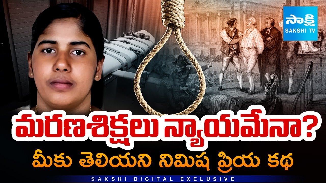 Nimisha Priya Case: The Truth Behind Capital Punishment | Telugu EXPLAINER @SakshiTV