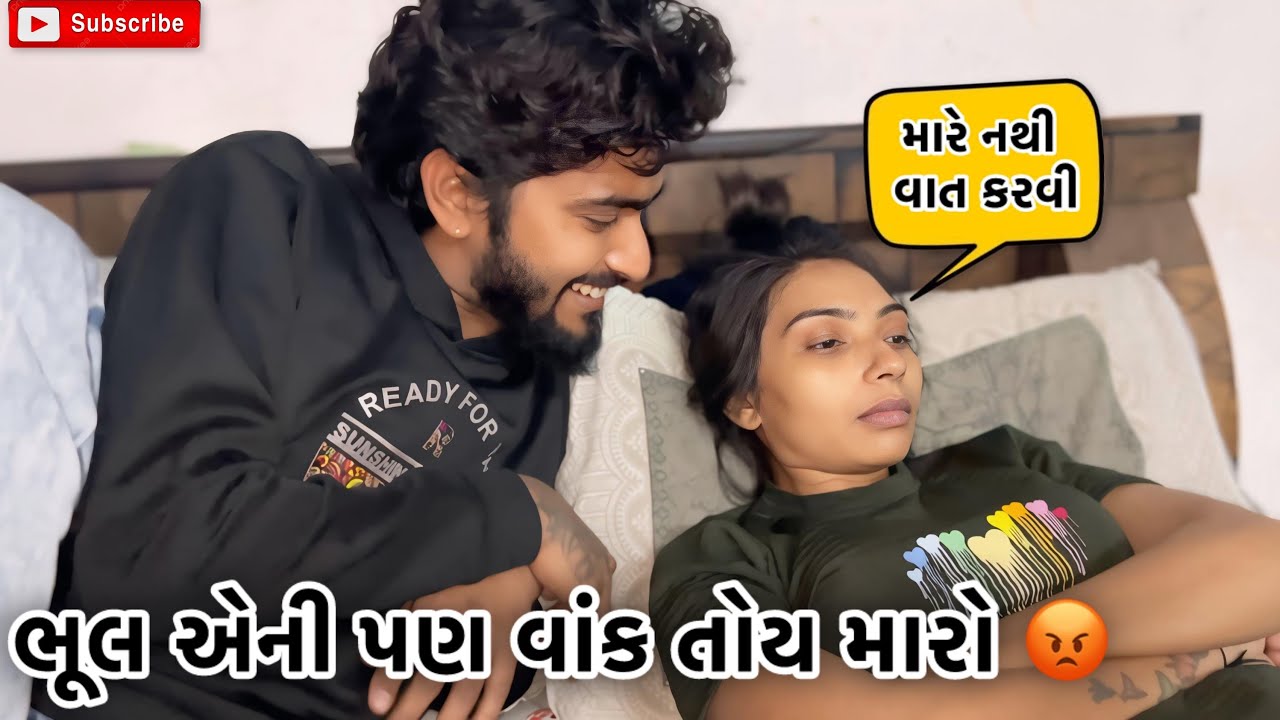 ભૂલ એની પણ વાંક તોય મારો 😡 | Kadiyanilifestyle | #hkgohil #dailyvideo #surat #dailyvideoblog #vlog 