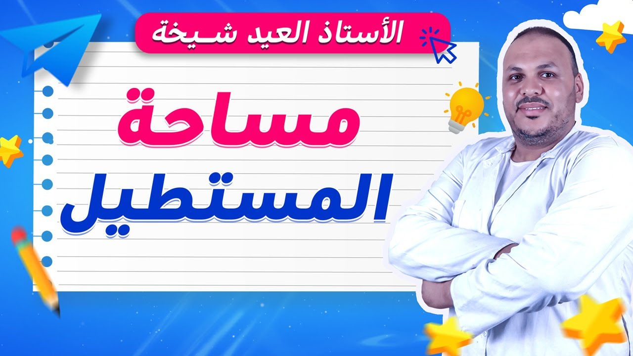 مساحة المستطيل | شرح مبسّط مع أمثلة وتمارين للسنة الخامسة ابتدائي 🟦الهندسة خطوة بخطوة