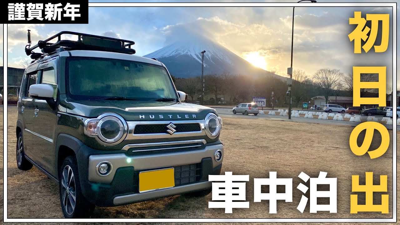 【ハスラー車中泊】朝霧高原で年越し車中泊！富士山からの初日の出、人生で1番感動した！