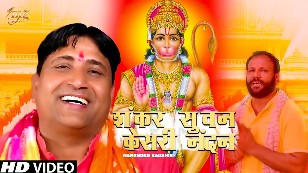 Shankar Suvan Kesari Nandan | Narender Kaushik | शंकर सुवन केसरी नंदन | Hanuman Ji Bhajan