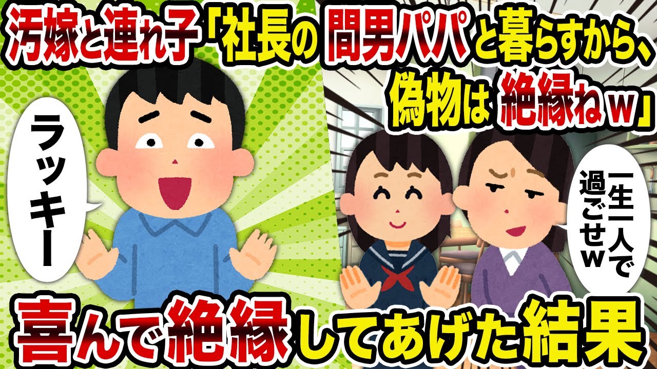 【2ch修羅場スレ】汚嫁と連れ子「社長の間男パパと暮らすから、偽物は絶縁ねw」→喜んで絶縁してあげた結果