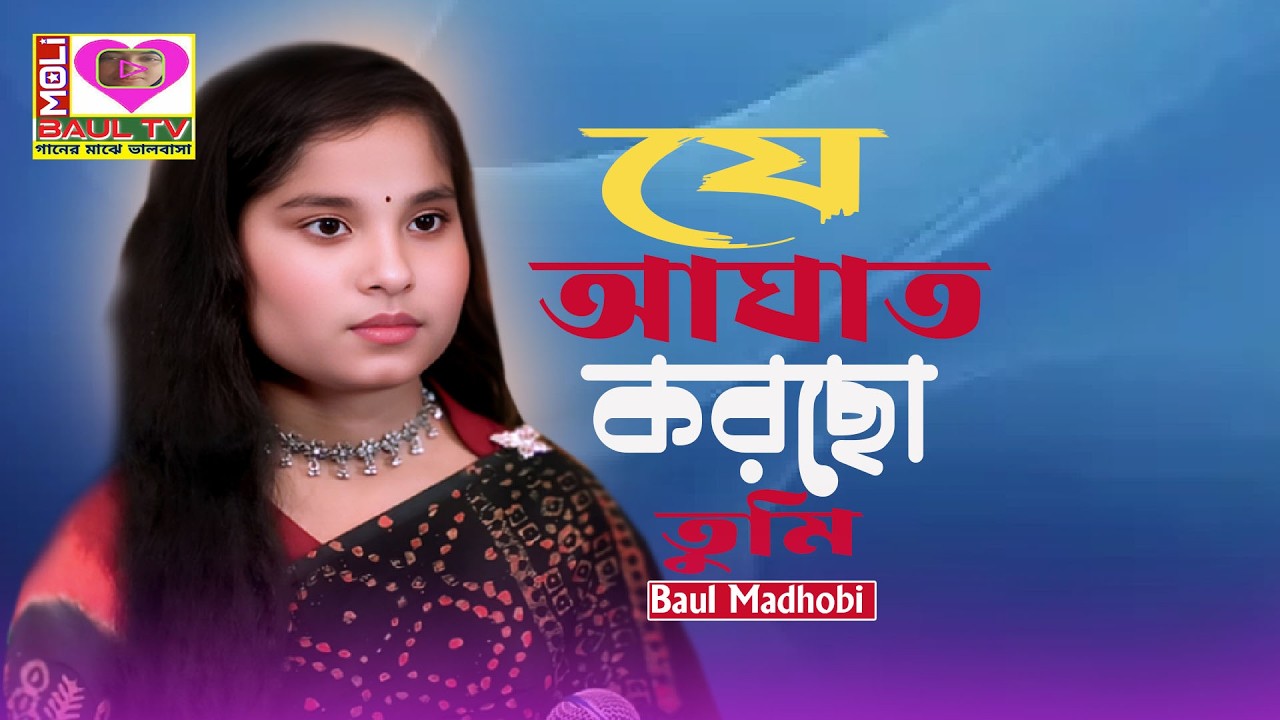 যে আঘাত করছো তুমি গেছিলাম প্রায় মরে।মাধবী সরকার।Je Aghat Korcho Tumi।Madhobi Sarkar।Moli Baul Tv