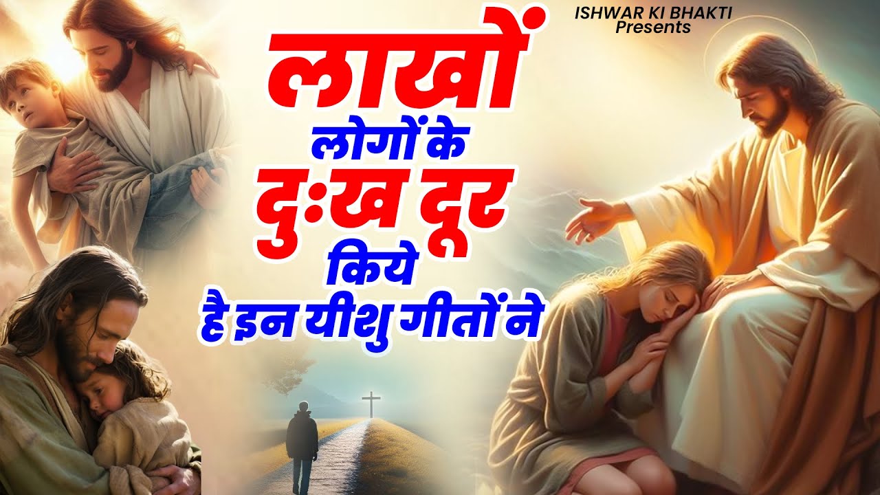 लाखों लोगों के दुःख दूर किये है इन यीशु गीतों ने ! Nonstop Masih Songs ! Parmeshwar Songs 2024