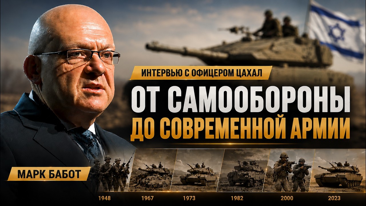 The IDF has adopted the best from the world's armies | Interview with IDF Lieutenant Colonel Mark...