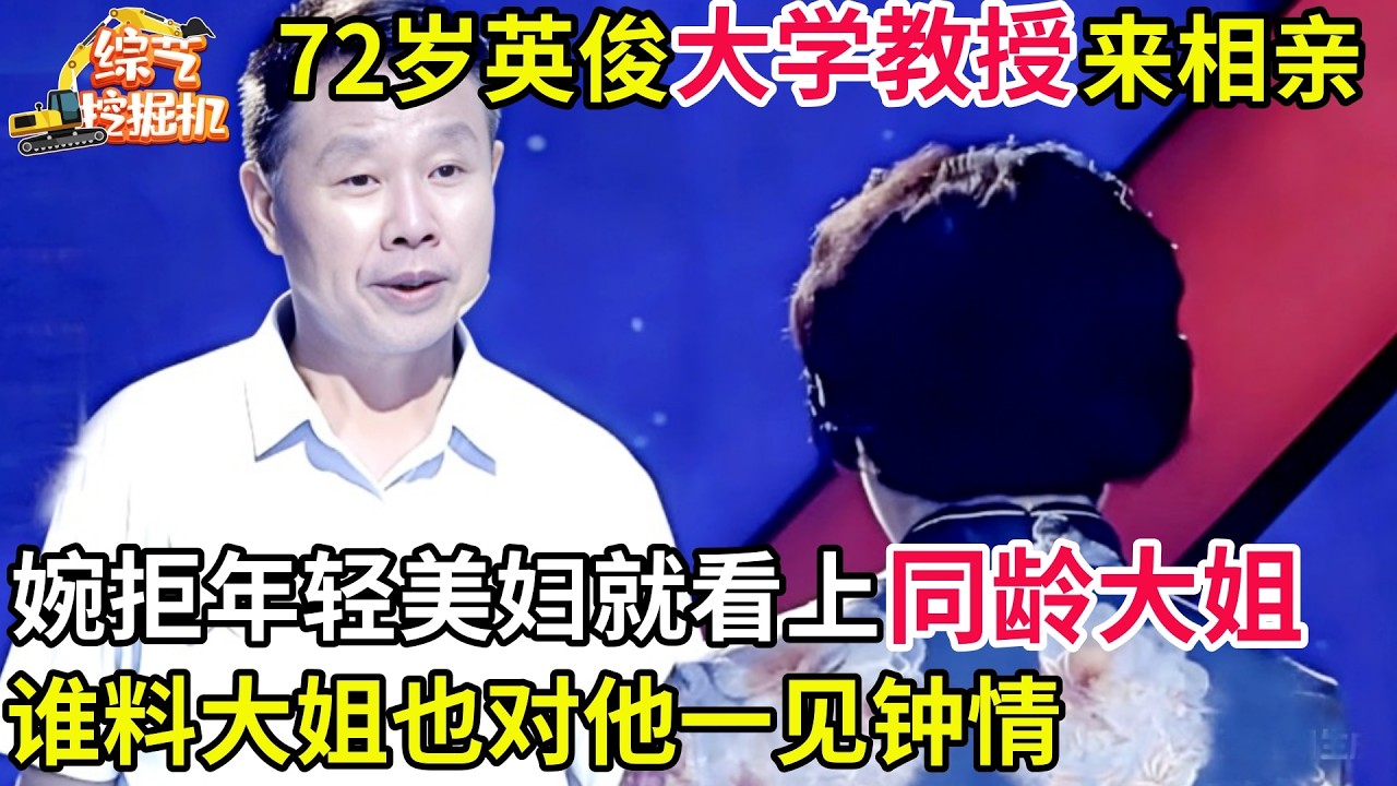 大学教授来相亲,72岁相貌英俊身姿挺拔,年轻美妇都不要,一眼看上同龄大姐,谁料大姐也看上他了