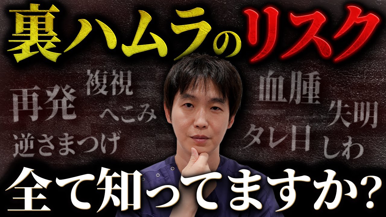 【目の下のたるみ】失敗する前に必ず知っておきたい“裏ハムラ”の14個のリスク。美容外科歴15年のプロが徹底解説します。【クマ取り・クマ治療】