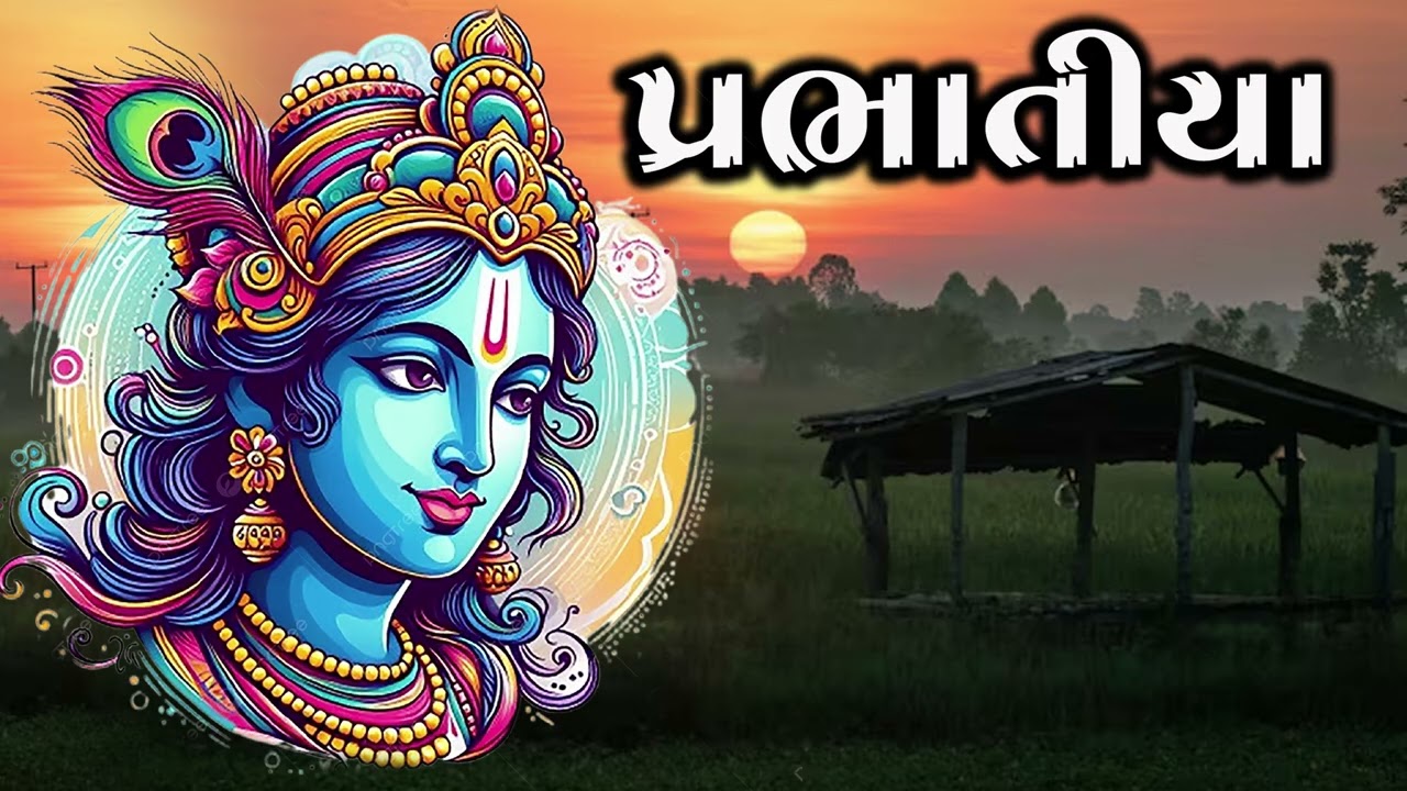 પ્રભાતિયા || Prbhatiya || Gujarati Prbhatiya || Super Hit Prbhatiya