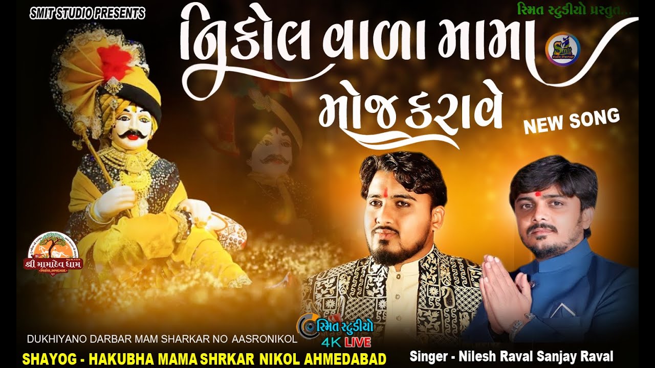 NIKOL VALA MAMA MOJ KARAVE |  SANJAY RAVAL  |NILESH RAVAL | Gujarati Song 2023 |SMIT STUDIO BHAVNGAR