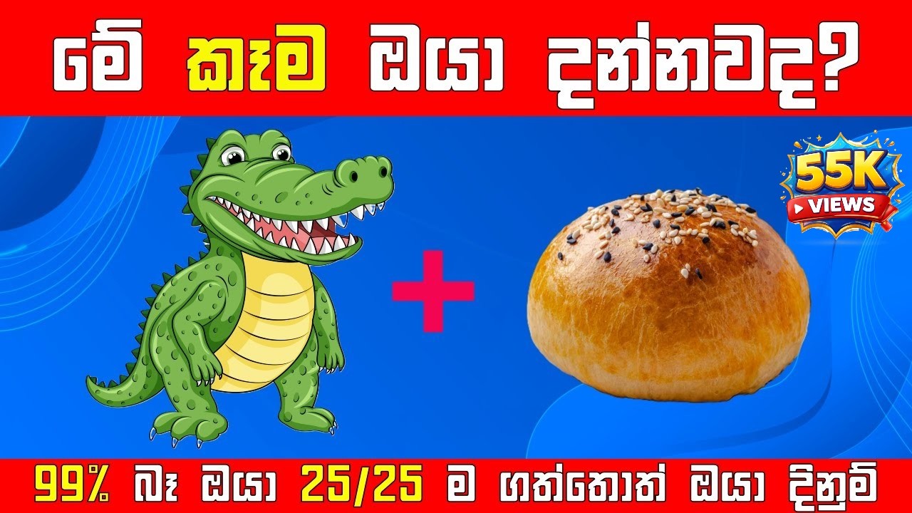 25/25 ගන්න පුලුවන් නම් ඔයා ඇත්තටම වැඩ්ඩෙක් තමයි 😎 | Sinhala Quiz Challenge | Knowledge Test 2025 💪