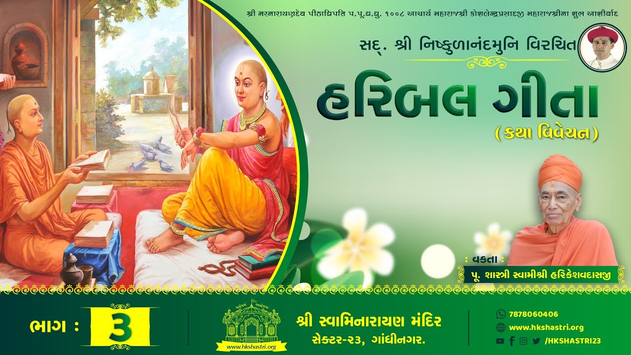 હરિબલ ગીતા કથા || Part : 3 || HARIBAL GEETA KATHA || Dhanurmas Katha 2016