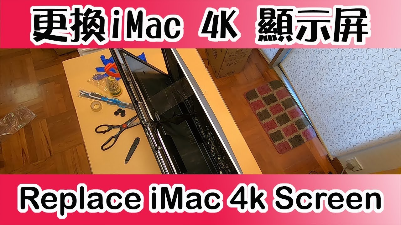 如何更換爆裂破碎的iMac 4K顯示屏幕 How to replace iMac 4K Screen