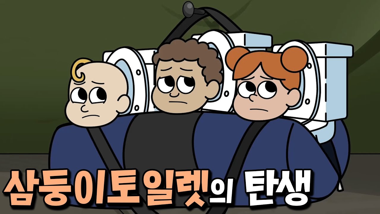 카메라맨의 배신으로 탄생한 삼둥이 토일렛의 끔찍한 비밀..