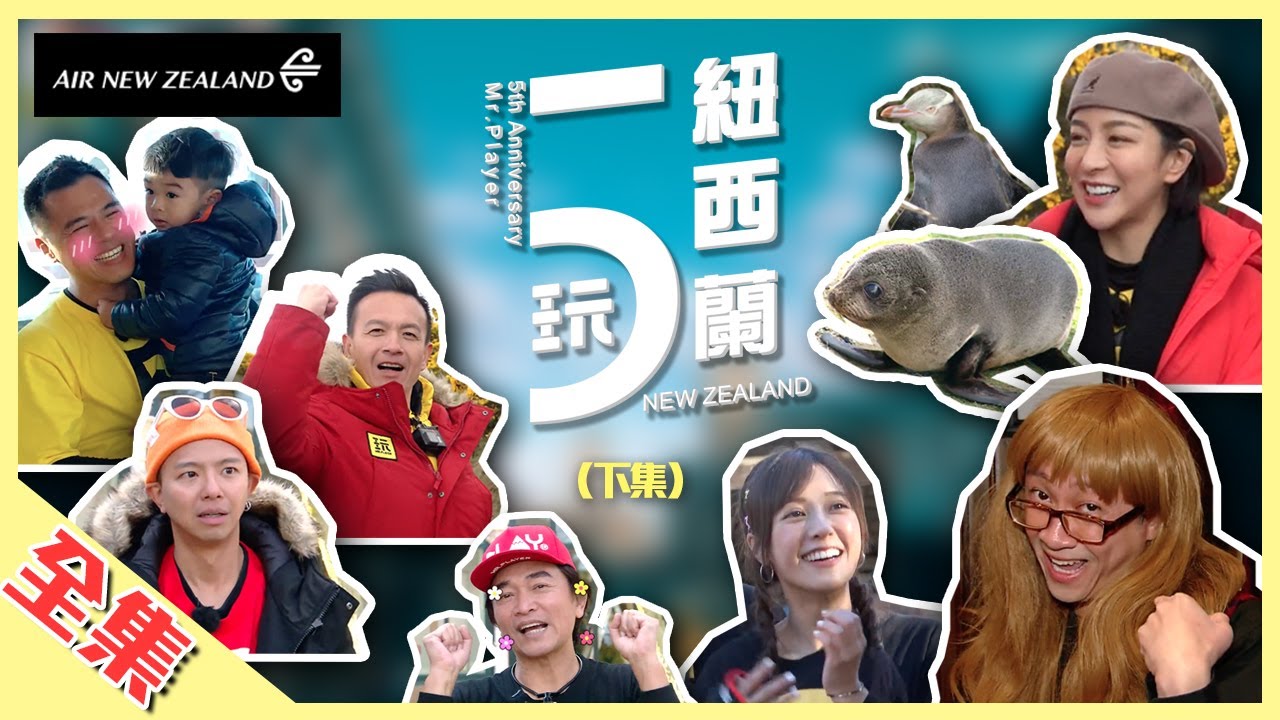 【紐西蘭特別企劃最終回】憲哥出馬，大逃殺和躲貓貓就必勝？樂極生悲、虐翻敵隊，紐西蘭最終回感動上映！綜藝玩很大 X 紐西蘭航空【第136回 紐西蘭特別企劃(下)】20191026【第272集完整版】