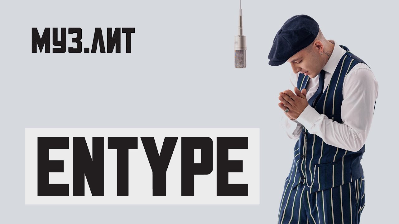 МУЗ.ЛИТ: ENTYPE &mdash; не нужна [LIVE]