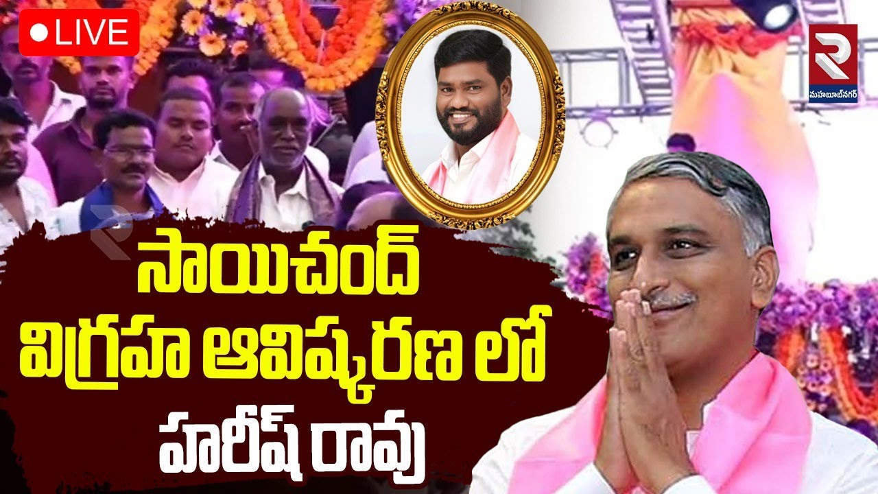 LIVE🔴సాయిచంద్ విగ్రహ ఆవిష్కరణ లో హరీష్ రావు | Harish Rao at Saichand statue unveiling |RTV