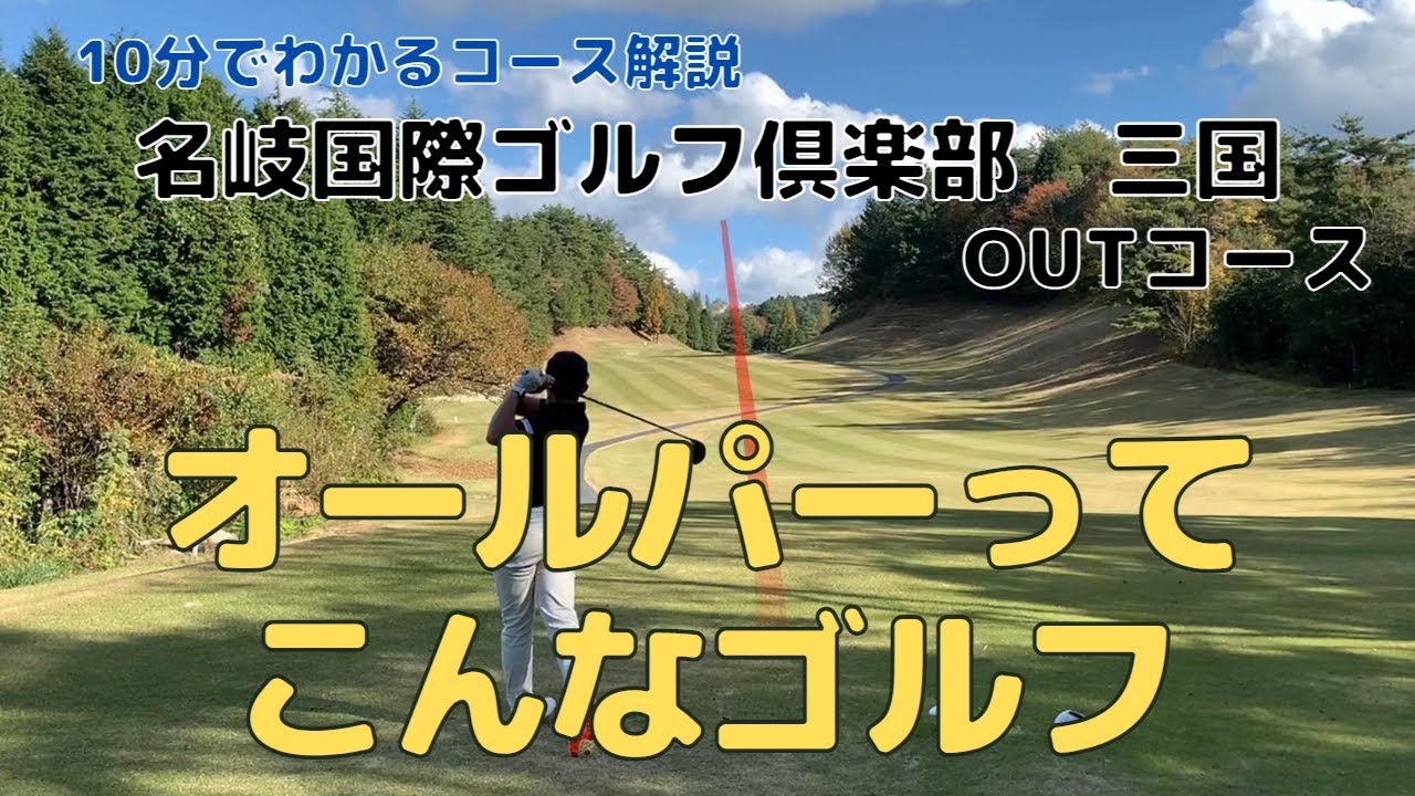 【ラウンド動画】9ホール全部パーって意外と大したゴルフしてない